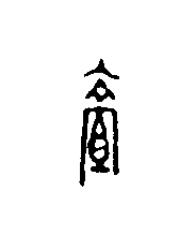 盍篆刻书法写法高清图片