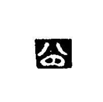 公篆刻书法写法高清图片