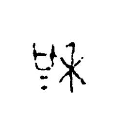 和篆刻书法写法高清图片