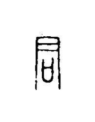 君篆刻书法写法高清图片