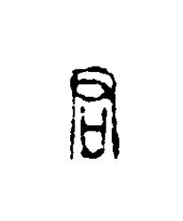君篆刻书法写法高清图片