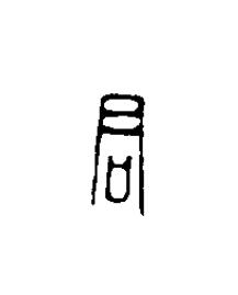 君篆刻书法写法高清图片