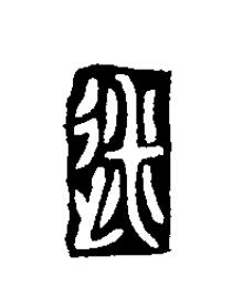 迷篆刻书法写法高清图片