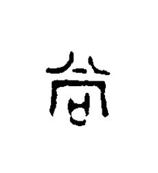 尚篆刻书法写法高清图片