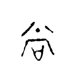 尚篆刻书法写法高清图片