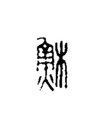 穌篆刻书法写法高清图片