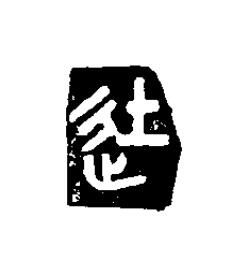 徒篆刻书法写法高清图片