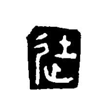 徒篆刻书法写法高清图片