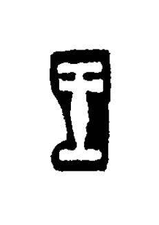 王篆刻书法写法高清图片