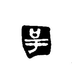 吁篆刻书法写法高清图片