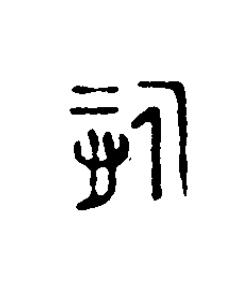 哲篆刻书法写法高清图片