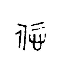 哲篆刻书法写法高清图片