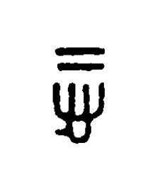 哲篆刻书法写法高清图片