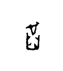 齒篆刻书法写法高清图片