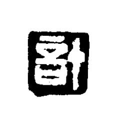 計篆刻书法写法高清图片