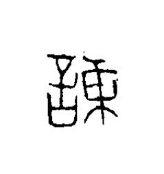 諫篆刻书法写法高清图片