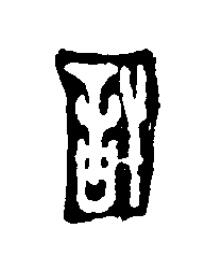 訐篆刻书法写法高清图片