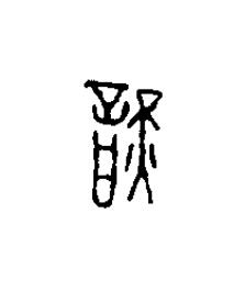 謹篆刻书法写法高清图片