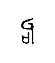 句篆刻书法写法高清图片