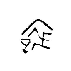 誶篆刻书法写法高清图片