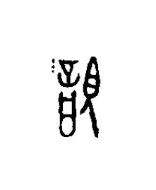 誢篆刻书法写法高清图片
