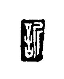 訢篆刻书法写法高清图片