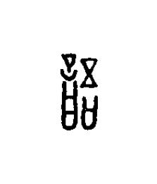 語篆刻书法写法高清图片