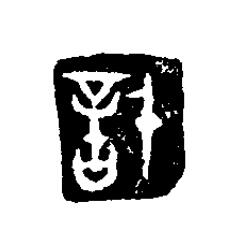 信篆刻书法写法高清图片