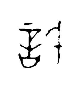 信篆刻书法写法高清图片
