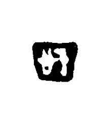 信篆刻书法写法高清图片