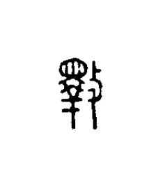 斁篆刻书法写法高清图片