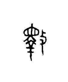 斁篆刻书法写法高清图片