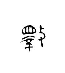 斁篆刻书法写法高清图片