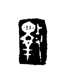 斁篆刻书法写法高清图片