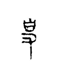 事篆刻书法写法高清图片