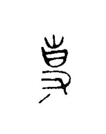 事篆刻书法写法高清图片