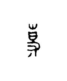 事篆刻书法写法高清图片