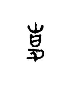 事篆刻书法写法高清图片
