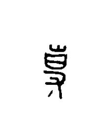 事篆刻书法写法高清图片