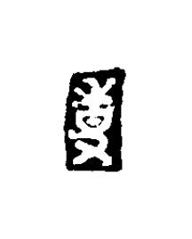 事篆刻书法写法高清图片