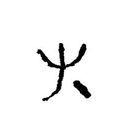 又篆刻书法写法高清图片