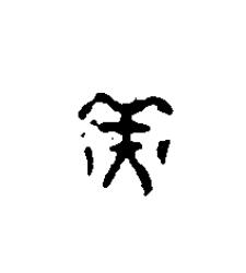 羔篆刻书法写法高清图片