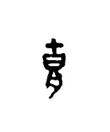 胡篆刻书法写法高清图片
