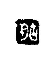 胡篆刻书法写法高清图片