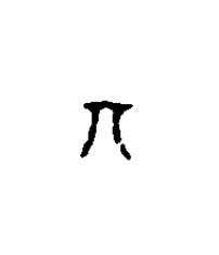 丌篆刻书法写法高清图片