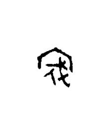 寇篆刻书法写法高清图片