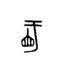 盱篆刻书法写法高清图片