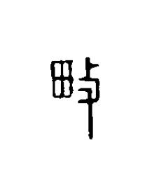 畋篆刻书法写法高清图片