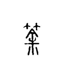 荼篆刻书法写法高清图片