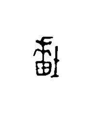 邦篆刻书法写法高清图片